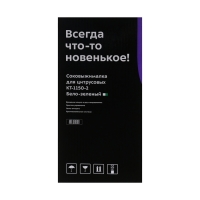 Соковыжималка Kitfort KT-1150-2, для цитрусовых, 40 Вт, 0.35 л, 54 об/мин, бело-зелёная