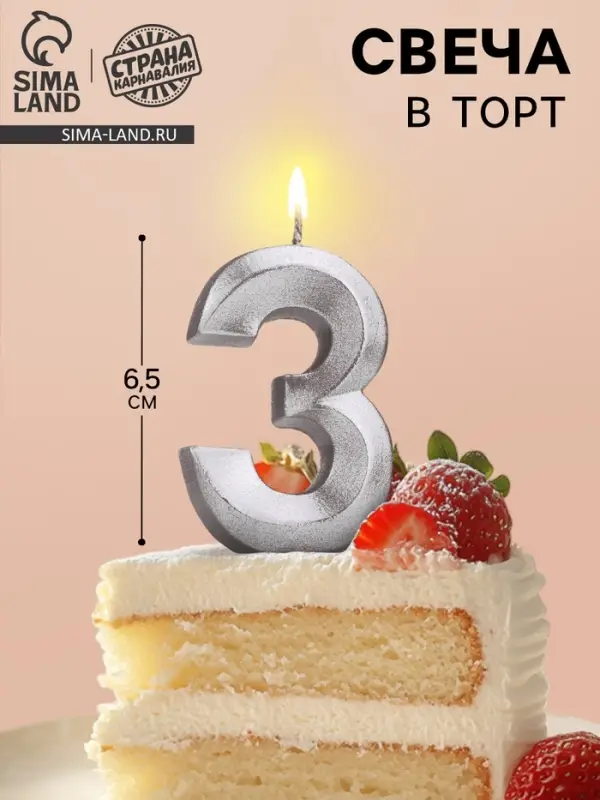 Свеча в торт «Цифра 3», серебряная, 6.5 см Свеча в торт «Цифра 3», серебряная, 6.5 см