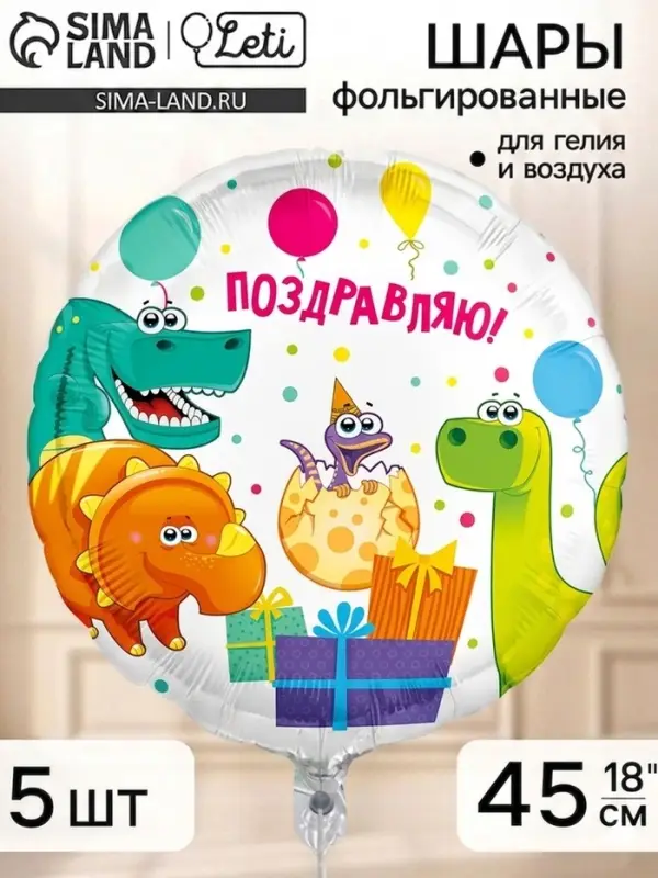 Воздушный шар фольгированный 18" круг "Поздравляю"динозаврики, набор 5 штук