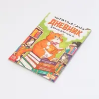 Книга "Читательский дневник с котиками" с 2 магнитными закладками