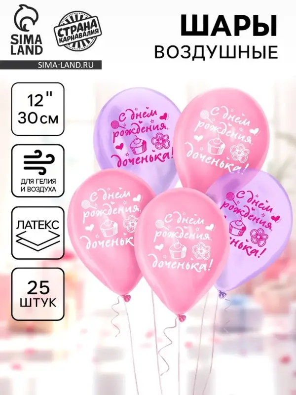 Воздушные шары латексные 12" &laquo;С днем рождения, доченька&raquo;, 25 шт., кристалл