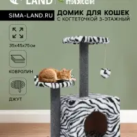 Домик для кошек с когтеточкой, 35&times;45&times;75 см, квадратный, 3х-этажный, ковролин, белый, чёрный