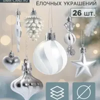 Ёлочные игрушки набор 26 шт. &laquo;Праздничный хоровод&raquo; 4 см, серебро