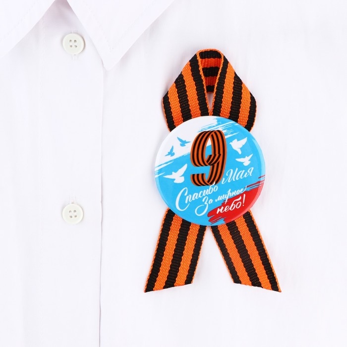 Значок закатной с георгиевской лентой 9 мая: День победы «Голуби», d=56мм Значок закатной с георгиевской лентой 9 мая: День победы «Голуби», d=56мм