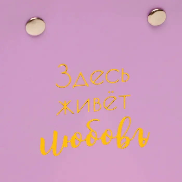 Сумка для цветов Лиловая &laquo;Здесь живет Любовь&raquo; влагостойкая 12&times;12 - 8&times;8 - 12.5 см