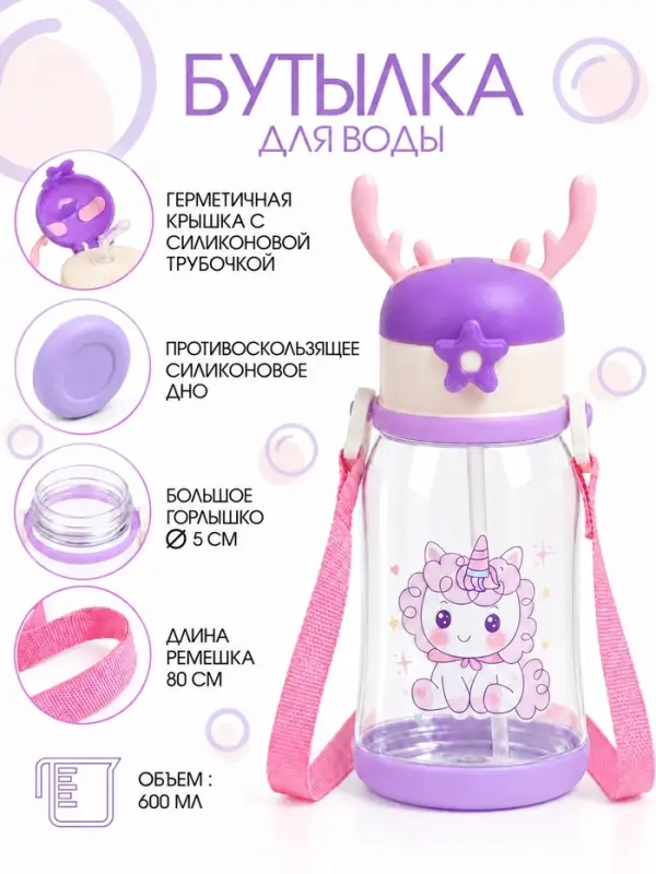 Бутылка для воды &laquo;Единорог&raquo;, детская, 600 мл, сиреневая