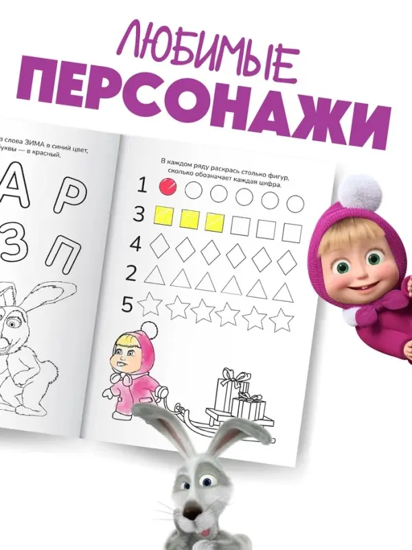 Раскраска новогодняя с заданиями &laquo;Волшебная&raquo;, А5, 16 стр., Маша и Медведь