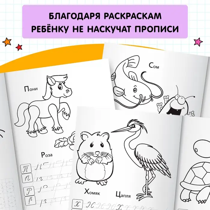 Раскраска пропись «Прописные буквы», 20 стр. Раскраска пропись «Прописные буквы», 20 стр.