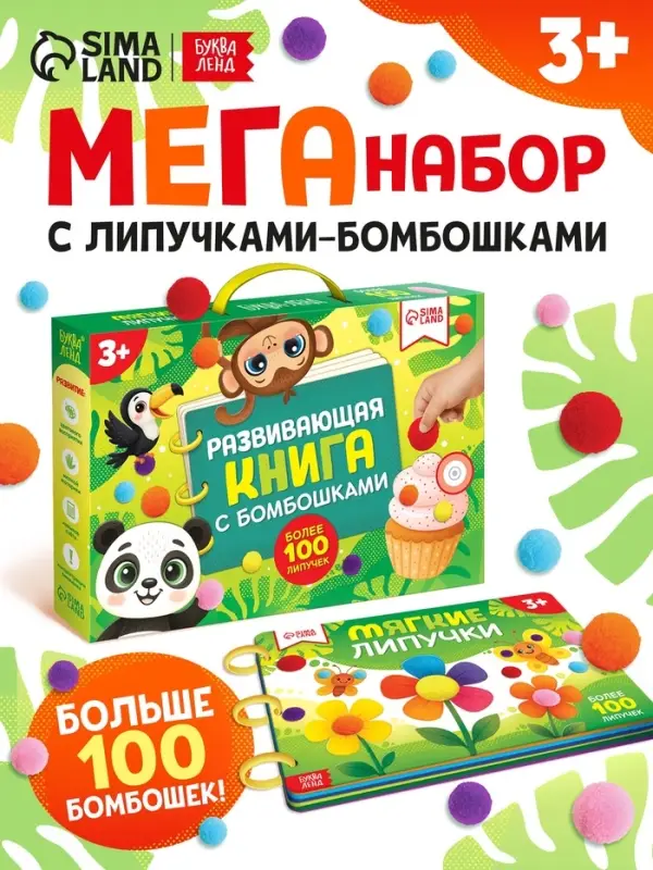 Развивающая книга с бомбошками, 133 липучки