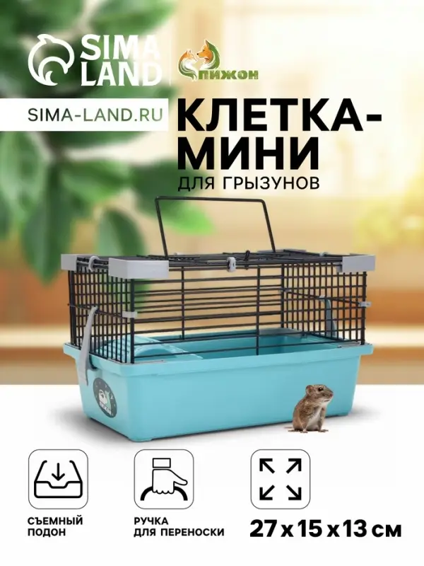 Клетка-мини для грызунов &laquo;Пижон&raquo; №1, 27&times;15&times;13 см, укомплектованная, бирюзовая