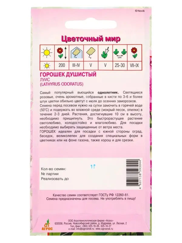 Семена Горошек душистый Луис 1 г Семена Горошек душистый Луис 1 г