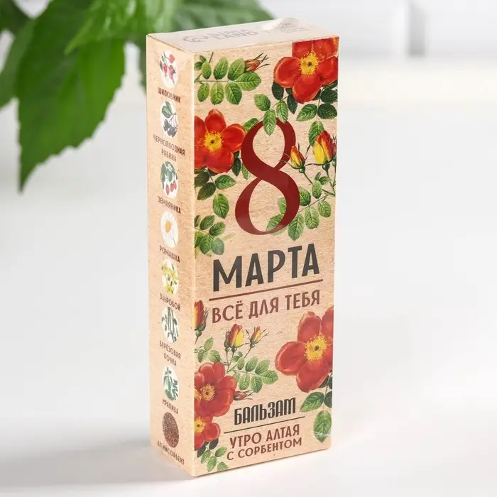 Бальзам безалкогольный &laquo;Всё для тебя. 8 Марта&raquo;, с сорбентом, 250 мл.