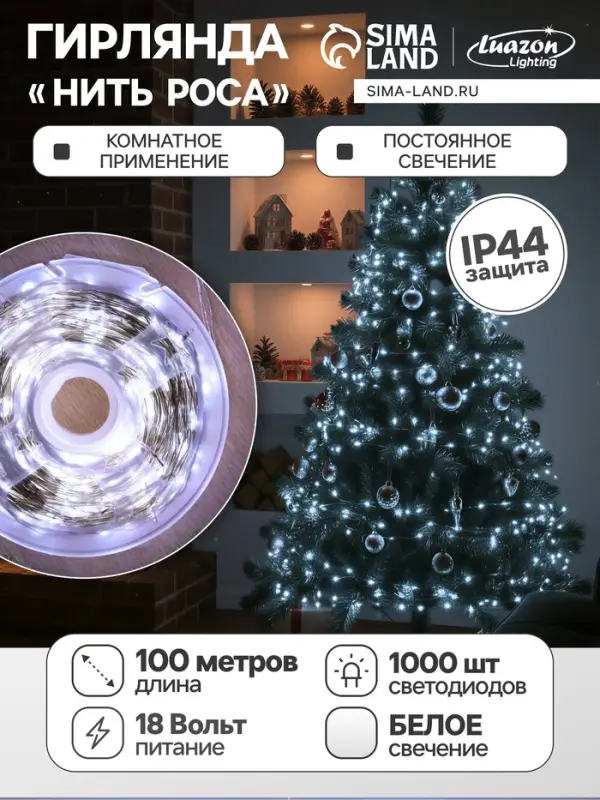Гирлянда &laquo;Нить&raquo; 100 м роса, IP44, серебристая нить, 1000 LED, свечение белое, 18 В