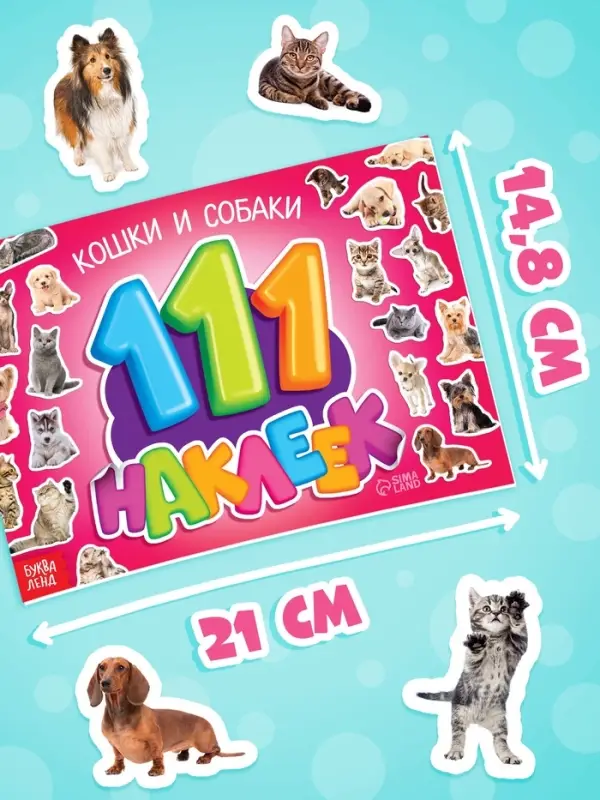 Наклейки детские &laquo;111 наклеек. Кошки и собаки&raquo;, 12 стр.