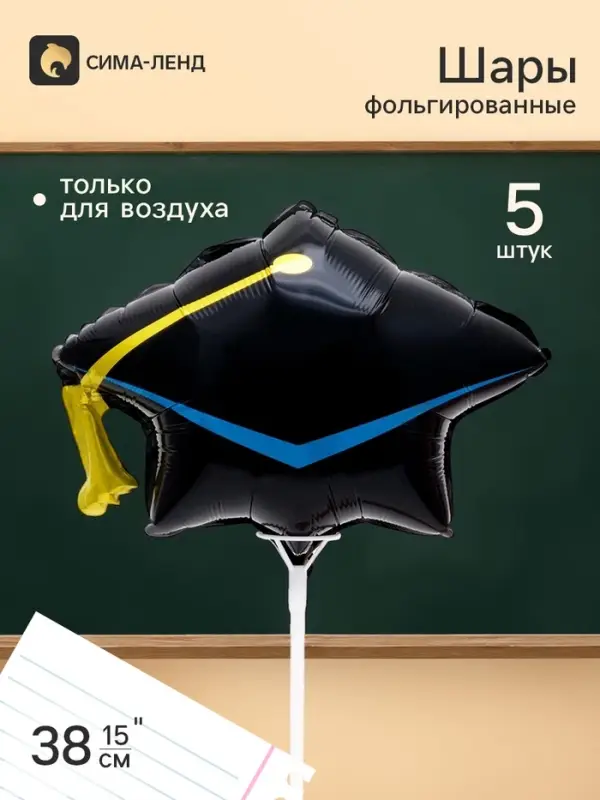 Воздушный шар фольгированный 15" &laquo;Шапочка выпускника&raquo;, набор 5 штук