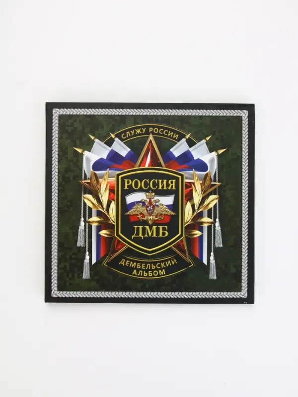 Дембельская книга "Служу России", 23 х 22 см