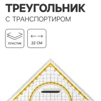 Линейка-треугольник с транспортиром, 45&times;22 см, с держателем