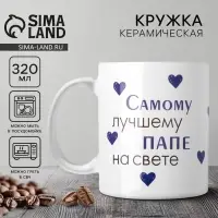 Кружка керамическая &laquo;Лучшему папе на свете&raquo;, 320 мл