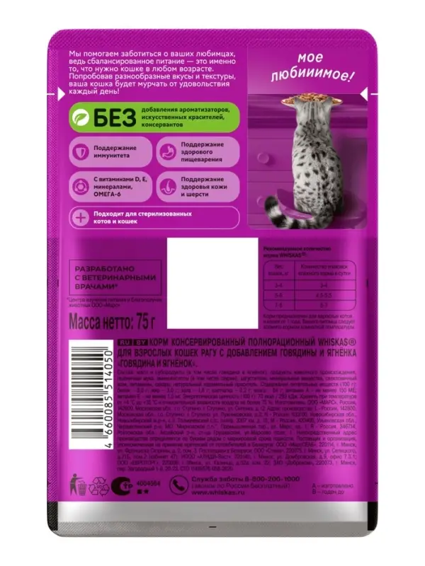 Влажный корм Whiskas для кошек, рагу говядина/ягненок, 75 г