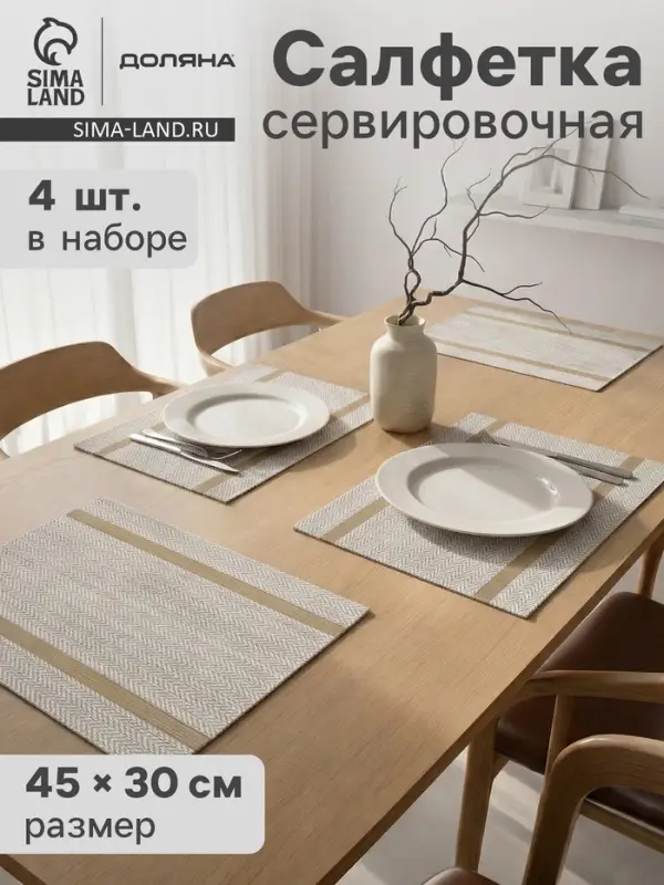 Салфетки сервировочные на стол Доляна &laquo;Рона&raquo;, 4 шт., 45&times;30 см, бежевые