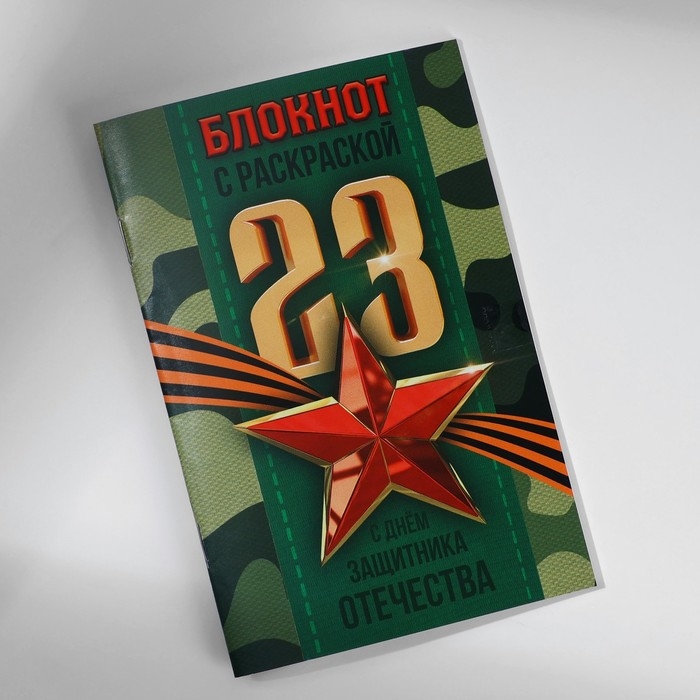 Блокнот с раскраской А6 и шариковая экоручка «23 февраля: С днем защитника отечества» Блокнот с раскраской А6 и шариковая экоручка «23 февраля: С днем защитника отечества»