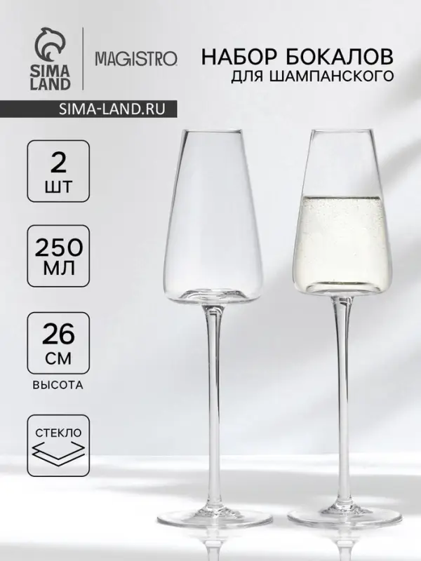 Бокалы для шампанского Magistro &laquo;Амьен&raquo;, 250 мл, h=26 см, набор 2 шт., стекло, прозрачные