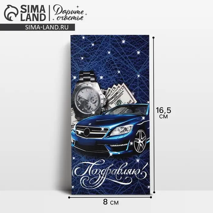 Конверт для денег «Поздравляю!», 16.5×8 см