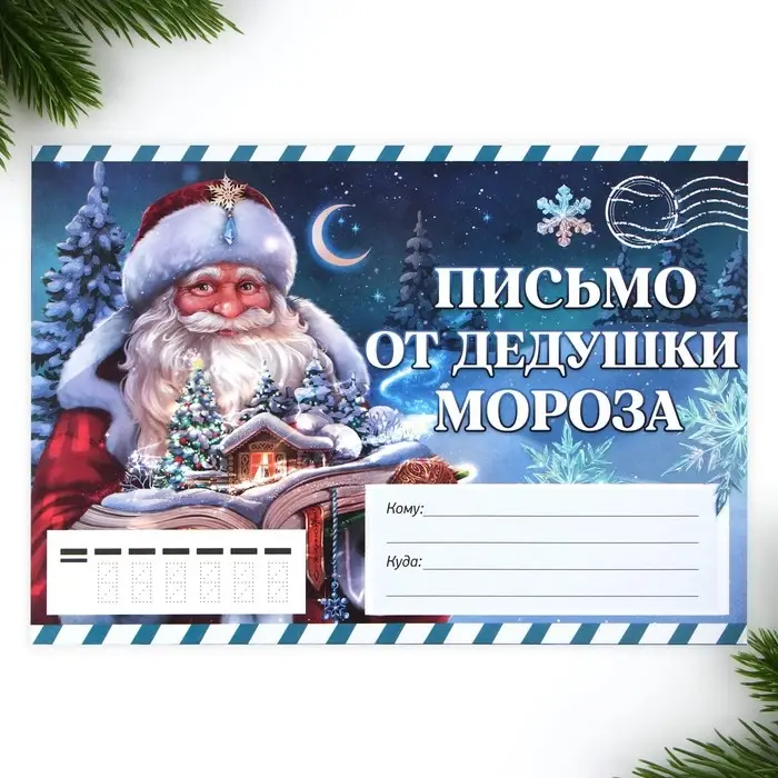 Письмо от Деда Мороза, конверт А5, с раскраской «Сказочный новый год» Письмо от Деда Мороза, конверт А5, с раскраской «Сказочный новый год»