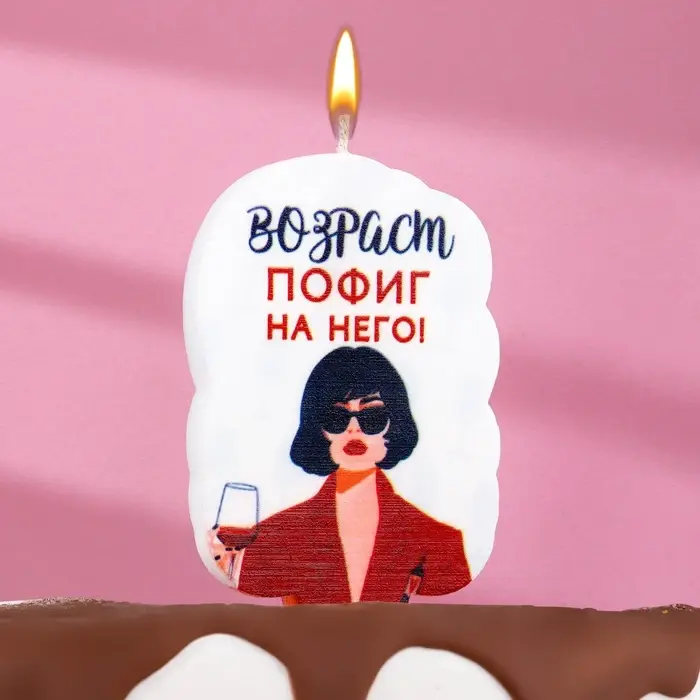 Свеча для торта «Возраст, пофиг на него», 6.5 см, белая Свеча для торта «Возраст, пофиг на него», 6.5 см, белая