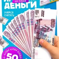 Игровые деньги &laquo;Учимся считать&raquo;, 500 рублей, набор 50 купюр