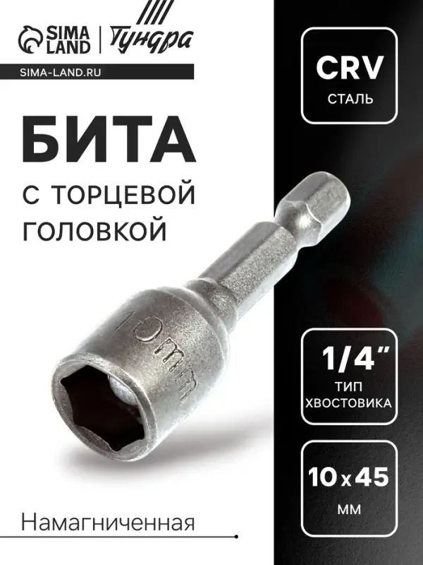 Бита с торцевой головкой ТУНДРА, сталь CrV, магнит, 10 х 45 мм Бита с торцевой головкой ТУНДРА, сталь CrV, магнит, 10 х 45 мм