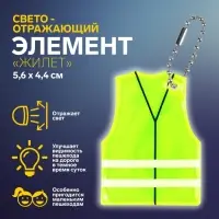 Светоотражающий элемент «Жилет», 5.6×4.4 см, жёлтый