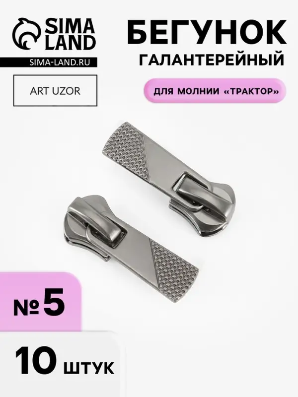 Бегунок галантерейный для молнии &laquo;Трактор&raquo;, №5, 10 шт., цвет никель
