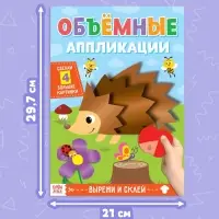 Аппликации объёмные &laquo;Ёжик&raquo;, 20 стр., формат А4