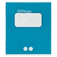 Тетрадь 18 листов в линейку &laquo;Однотонная классика&raquo;, 10 штук, офсет + обложки 10 штук в подарок