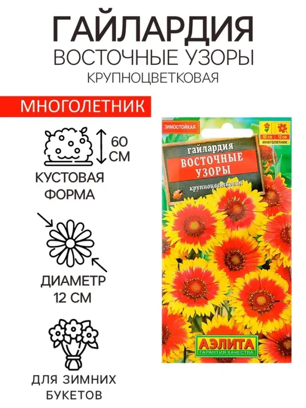 Семена цветов Гайлардия  Семена цветов Гайлардия "Восточные узоры", 0,3 г