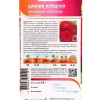 Семена Цинния &laquo;Изящная Вишневая Королева&raquo;, 0.5 г, &laquo;Агрос&raquo;