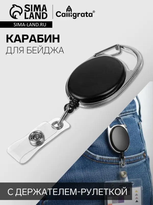 Карабин для бейджа, с держателем-рулеткой, на кнопке, чёрный