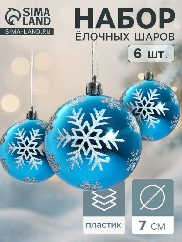 Ёлочные игрушки &laquo;Снегопад&raquo;, шары новогодние, набор 6 шт., d=7 см, голубой