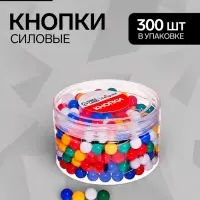 Кнопки силовые ШАРИКИ цветные 300 штук в банке