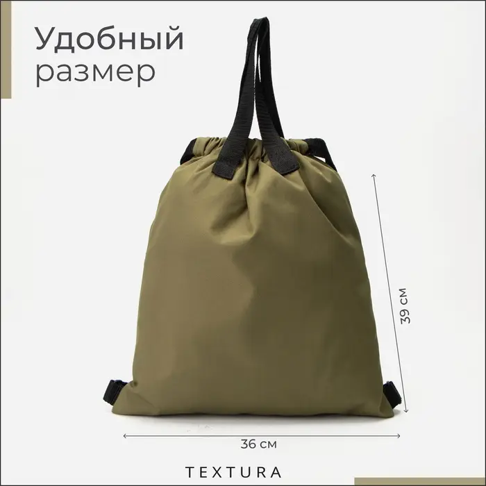 Мешок - сумка для обуви TEXTURA на стяжке, с карманом, размер 36&times;1&times;39 см, хаки