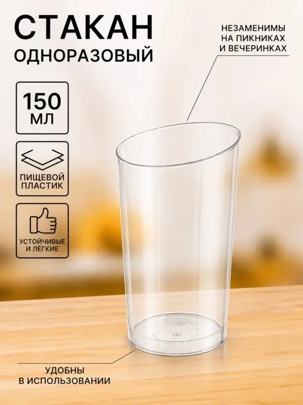 Стакан одноразовый для фуршета &laquo;Конический экстра&raquo;, 150 мл, пластик, прозрачный