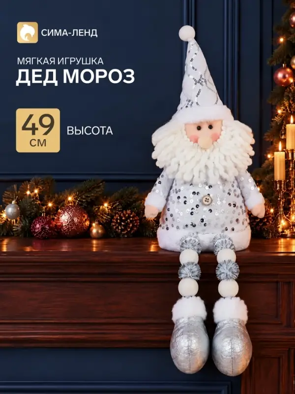 Игрушка мягкая &laquo;Дед Мороз в костюмчике с пайетками&raquo; 49&times;17 см, серебристо-белый