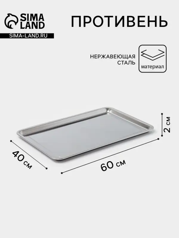 Противень, 60&times;40 см, h=2 см, AISI 410, толщина 0.4 мм, нержавеющая сталь, хромированный