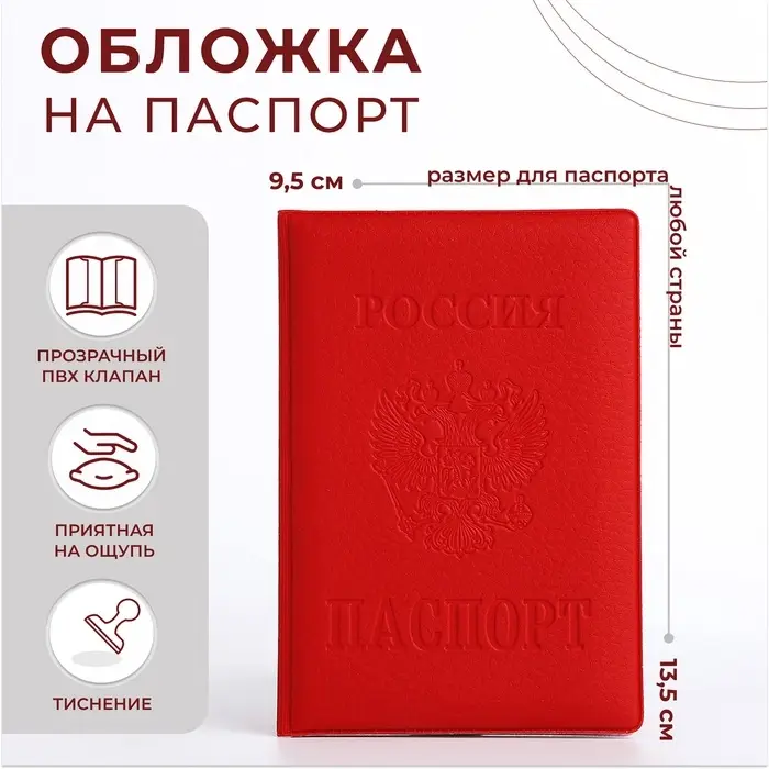 Обложка для паспорта, с тиснением, с гербом, красная