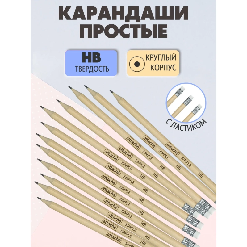 Карандаш чернографитный Attache кругл. HB, натур.дерево, заточ., с ласт.