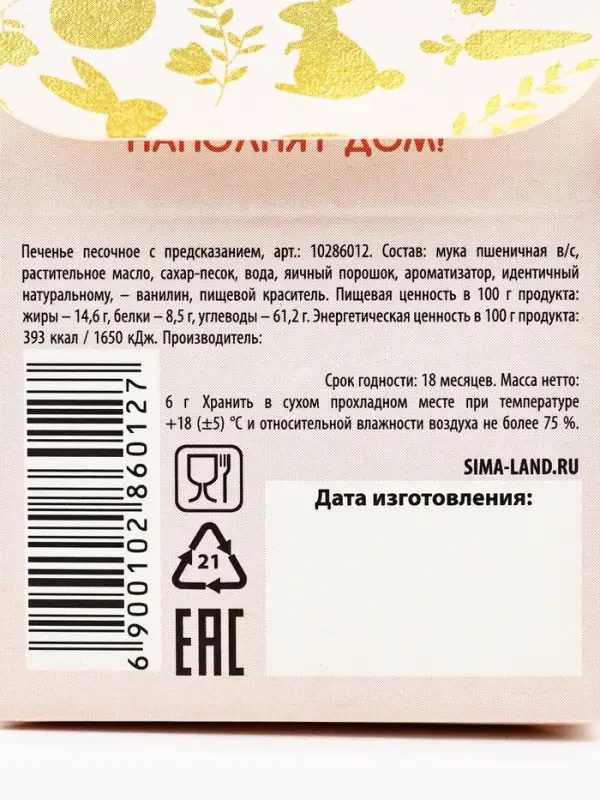 Печенье с предсказанием на Пасху &laquo;Пасхальный подарок&raquo;
