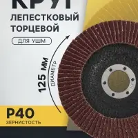 Круг лепестковый торцевой конический ТУНДРА, 125&times;22 мм, Р40