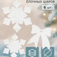Ёлочные игрушки 6 шт. &laquo;Зимнее волшебство. Снежинки и бантики - мерцание&raquo; пластик, 7&times;6 см, белый