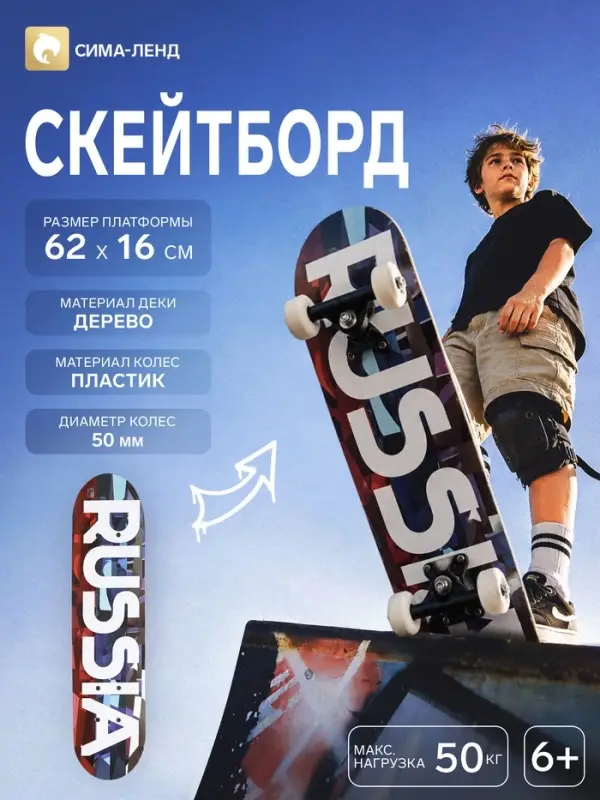Скейтборд подростковый, RUSSIA 62&times;16 см, колёса PVC, пластиковая рама